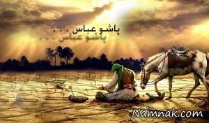 اس ام اس شهادت حضرت عباس ع