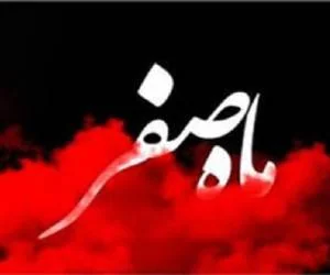اعمال ماه صفر