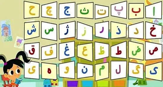 حروف الفبا