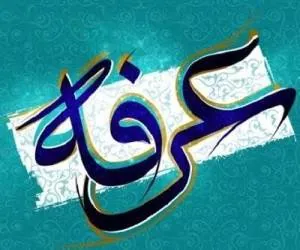 روز عرفه