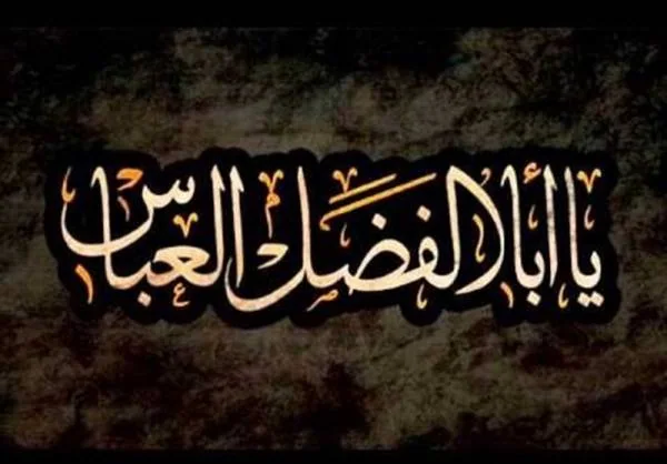 حضرت ابلفضل العباس