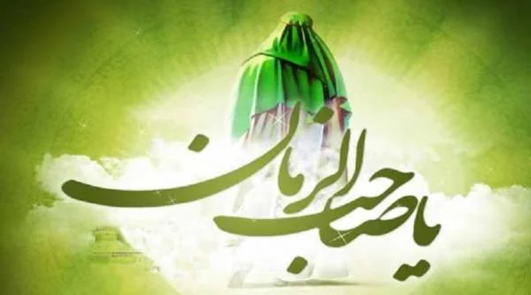 یا صاحب الزمان