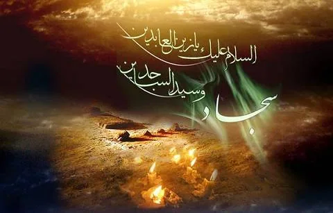 یا زین العابدین