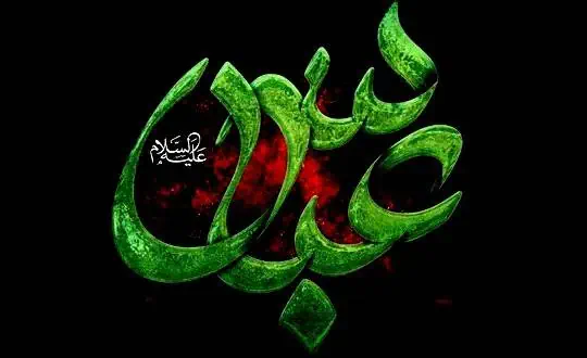 عباس (ع)