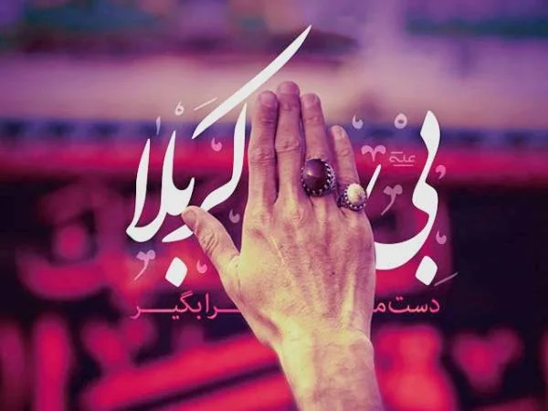 بی دست کربلا