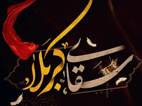 سقای کربلا