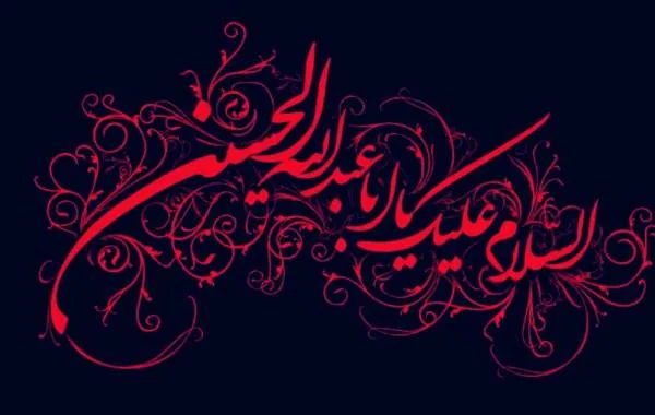 سلام بر حسین
