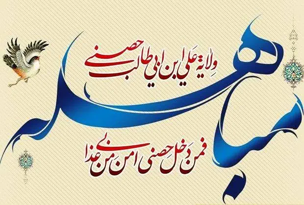 شرح مباهله