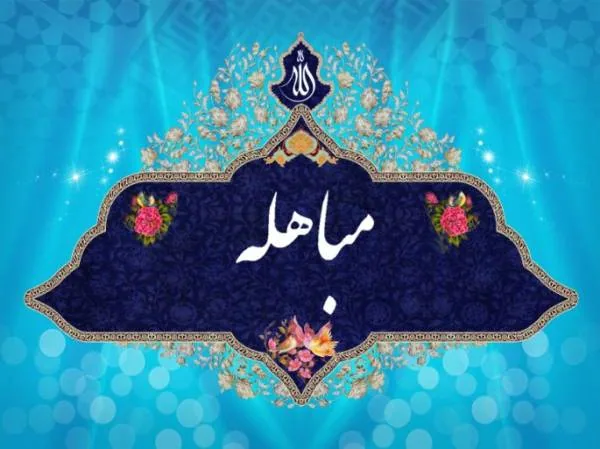 روز مباهله چیست