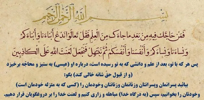 آیه مباهله