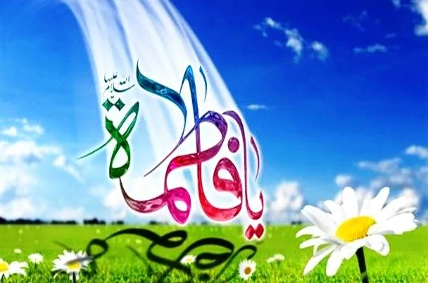 یا فاطمه