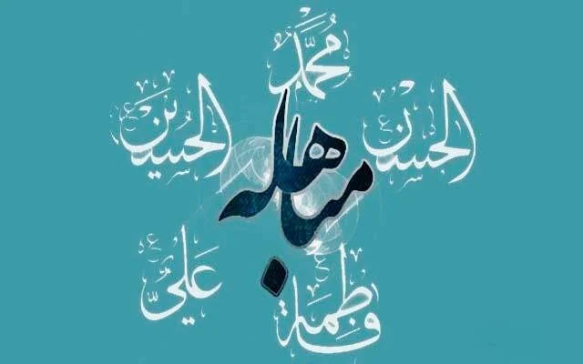 علت مباهله پیامبر