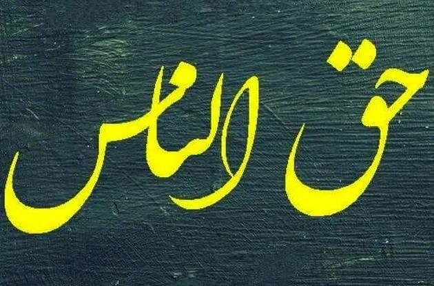حق الناس