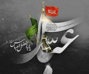 شهادت حضرت ابوالفضل