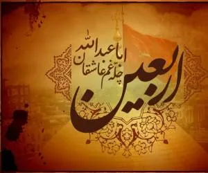 اس ام اس تسلیت اربعین