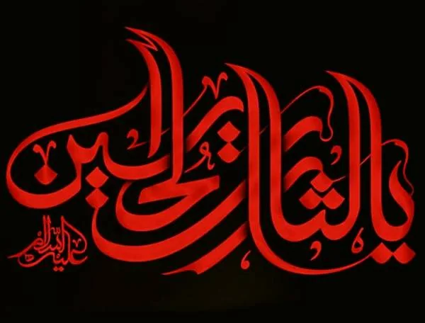 یالثارت الحسین