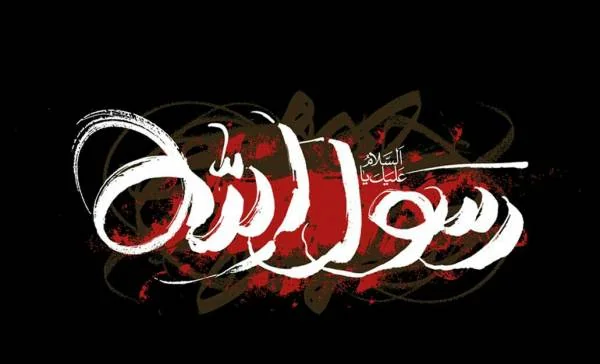 شهادت رسیدن پیامبر