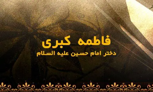 فاطمه کبری