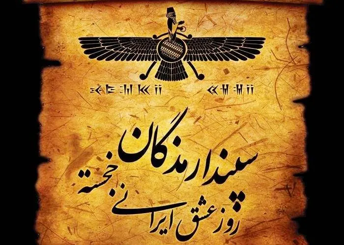 روز سپندارمذگان