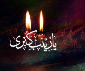 شعر وفات حضرت زینب