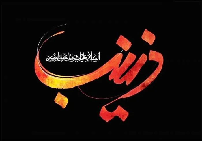 حضرت زینب