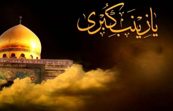 یا زینب کبری
