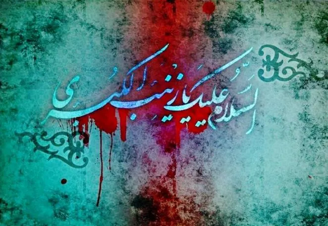 وفات حضرت زینب