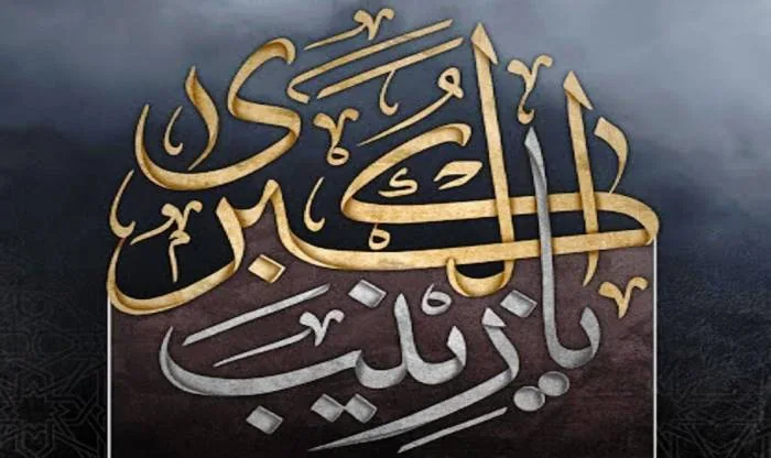رحلت حضرت زینب