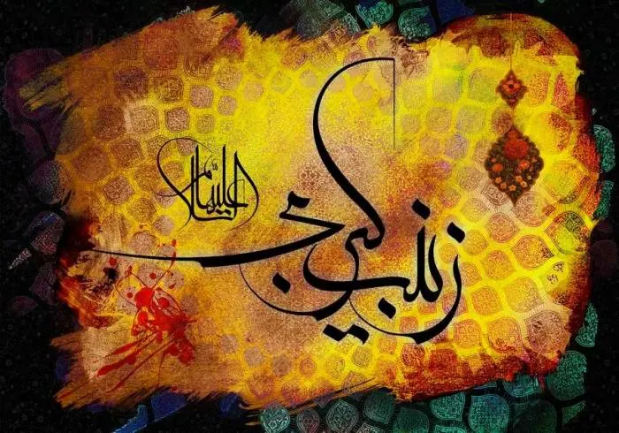 مدح حضرت زینب
