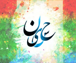 تبریک ولادت امام حسین