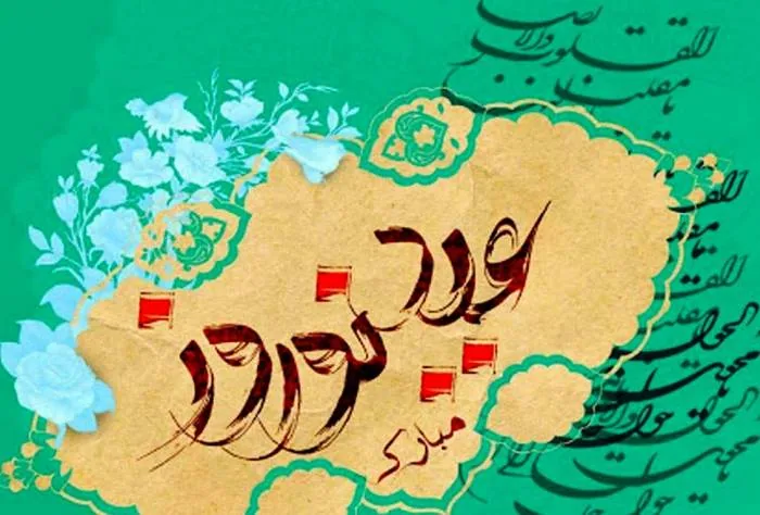 عید نوروز