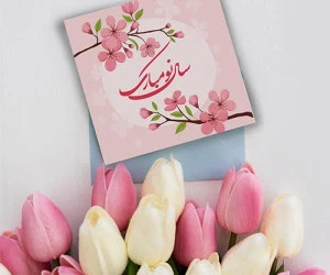 تبریک عید نوروز