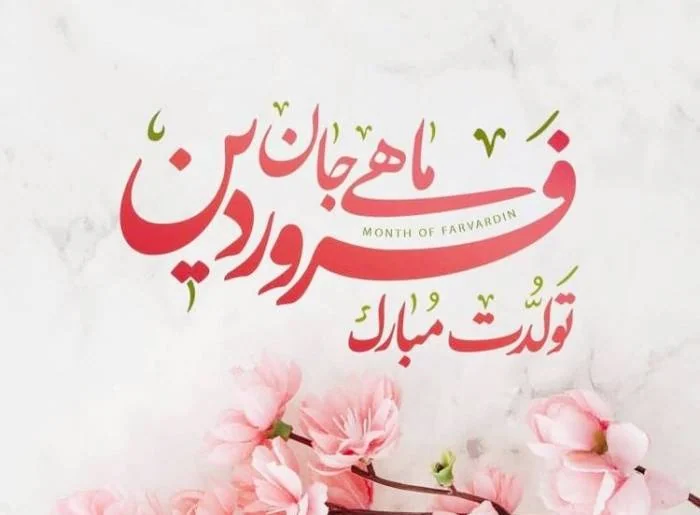 فروردین ماهی جان