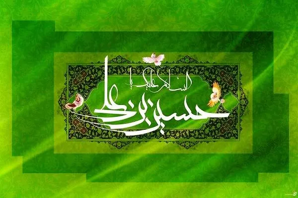 امام حسین (ع)