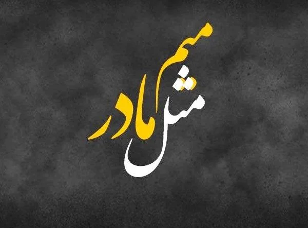 مادر