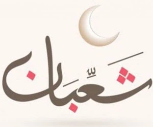 اعمال سوم شعبان