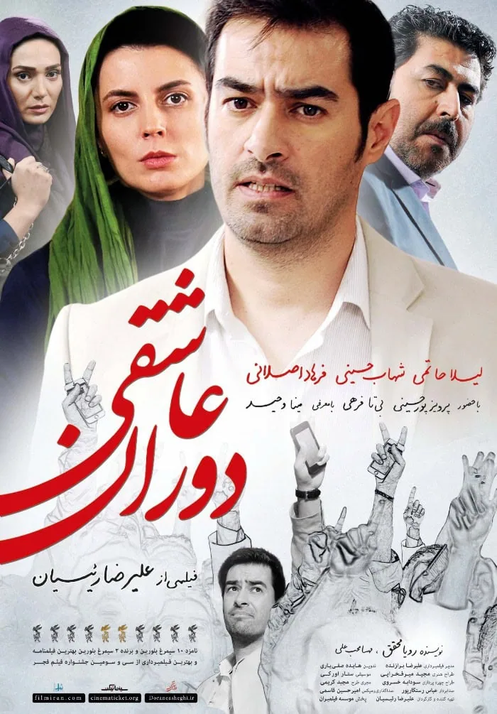 دوران عاشقی