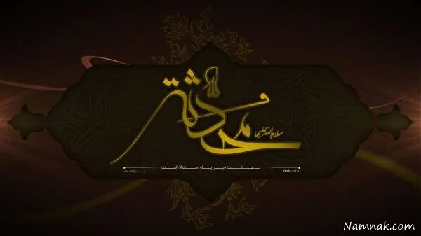 فاطمه الزهرا