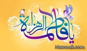 فاطمه الزهرا