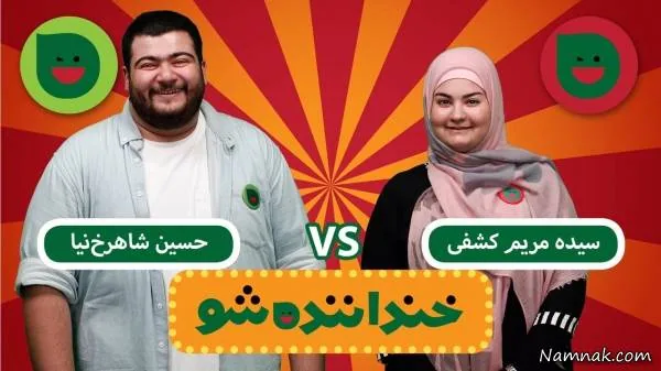 خنداننده شو