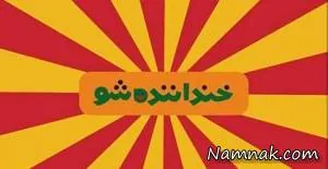 خنداننده شو خندوانه