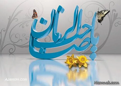 امام زمان