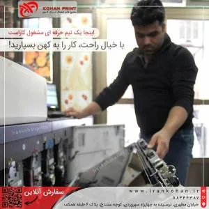 لذت و سهولت خدمات چاپ با مجتمع چاپخانه های ایران کهن