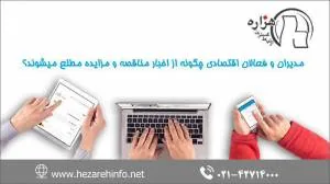 مدیران و فعالان اقتصادی چگونه از اخبار مناقصه و مزایده مطلع میشوند؟
