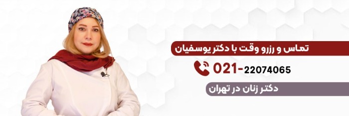 تماس با دکتر ویدا یوسفیان