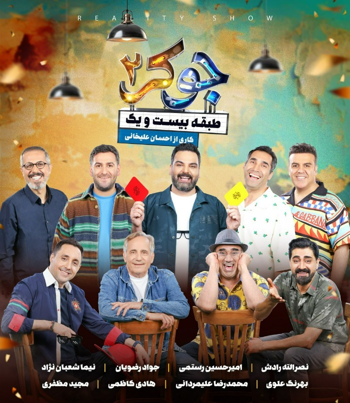 فصل اول جوکر