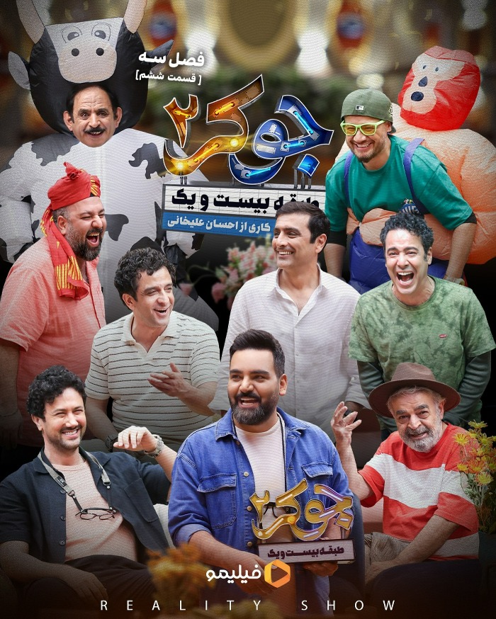 فصل سوم جوکر
