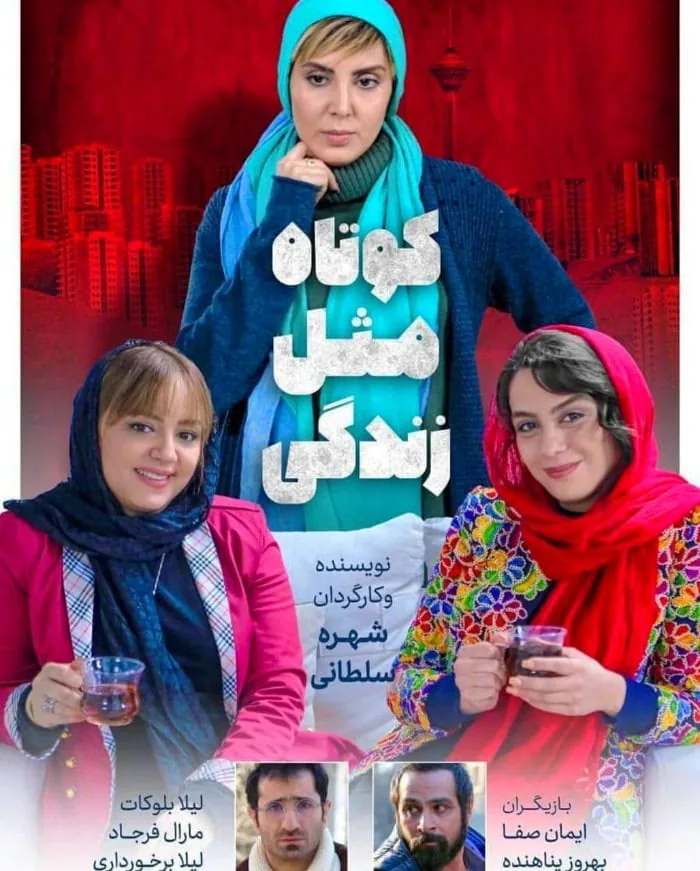 لیلا برخورداری در فیلم کوتاه مثل زندگی