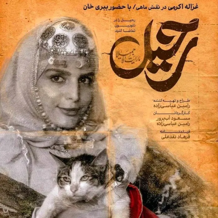 غزاله اکرمی در رحیل