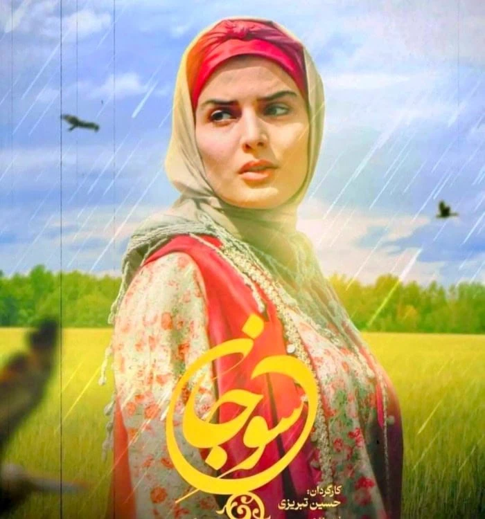 غزاله اکرمی در سوجان